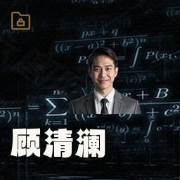顾清澜