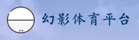 幻影体育APP「中国」官方网站 - HYTY